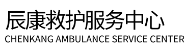 汨罗市辰康救护车出租